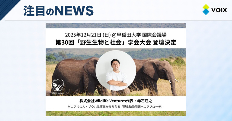 Wildlife Venturesが第30回「野生生物と社会」学会でアフリカのゾウ問題への新しいアプローチを発表
