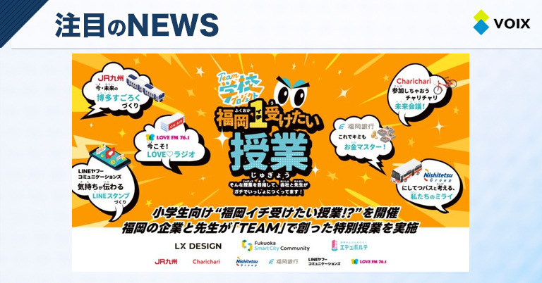 福岡イチ受けたい授業!? 地域企業と先生が共創する特別な学びの場