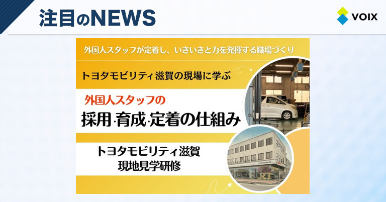 トヨタモビリティ滋賀で学ぶ多国籍人材マネジメントの実践と職場づくりのヒント