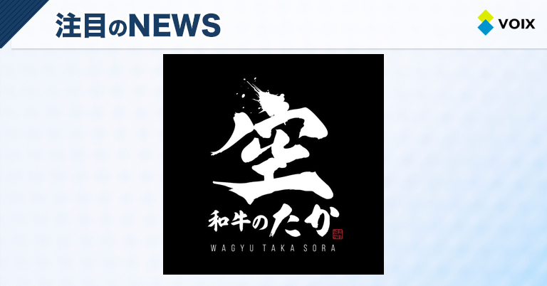 和牛のたか 空 熊本下通店、12月19日グランドオープン!上質な和牛と馬肉を堪能できる新スポット – VOIX biz 和牛のたか 空 熊本下通店、12月19日グランドオープン!上質な和牛と馬肉を堪能できる新スポット