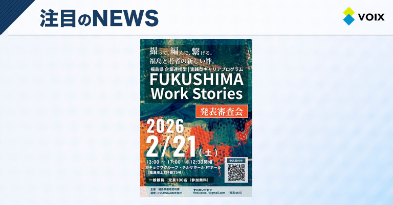FUKUSHIMA Work Storiesの発表審査会を開催し、学生の魅力的な動画を披露