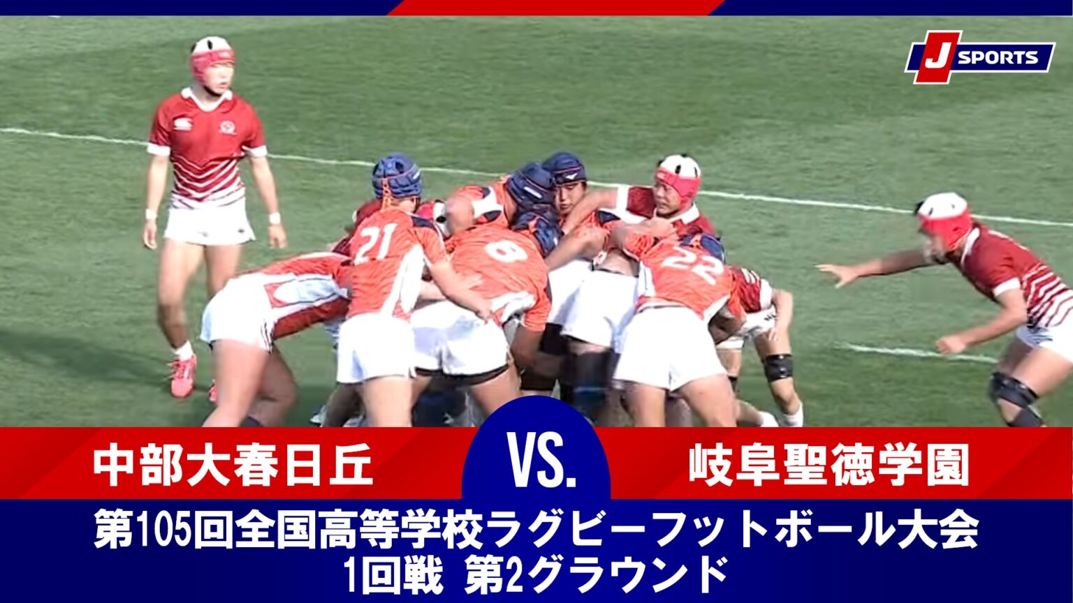 【動画】【ハイライト】中部大春日丘(愛知第一) vs. 岐阜聖徳学園(岐阜)|第105回全国高等学校ラグビーフットボール大会 1回戦 第2グラウンド(12月27日) 【動画】【ハイライト】中部大春日丘(愛知第一) vs. 岐阜聖徳学園(岐阜)|第105回全国高等学校ラグビーフットボール大会 1回戦 第2グラウンド(12月27日)