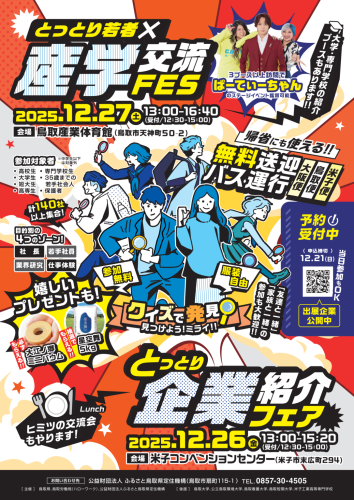 【予約なしの当日参加もOK！】12/26(金) 米子市「とっとり企業紹介フェア」＆12/27(土) 鳥取市「とっとり若者×産学交流ＦＥＳ」友達や家族と一緒の参加も大歓迎 | 鳥取マガジン