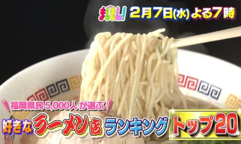 「福岡県民5000人が選ぶ！人気ラーメンTOP20」まじもん！久留米のお店も!?