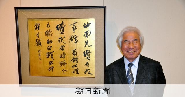書道家の樽本樹邨さん死去、89歳 「コメダ珈琲店」の看板を担当