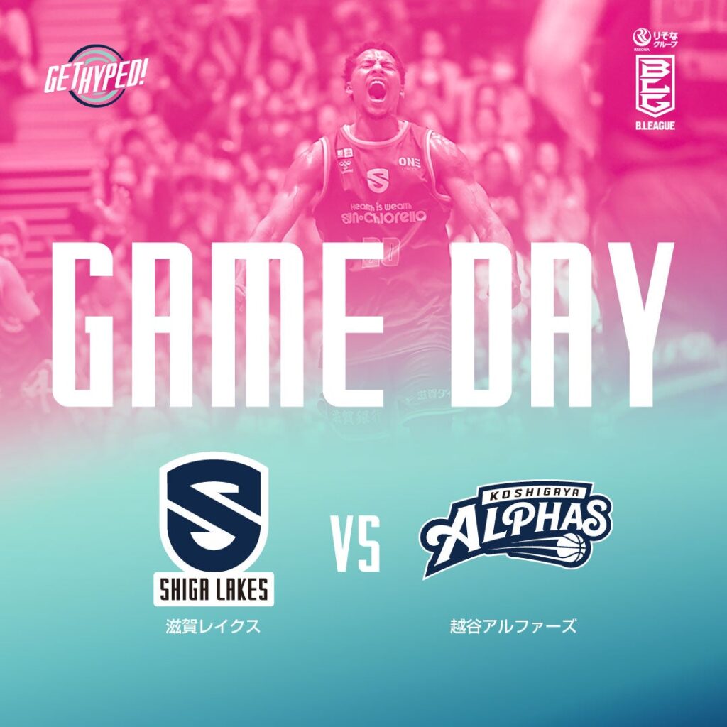 【14:05試合開始】vs 越谷アルファーズ GAME2（HOME） | 滋賀レイクス