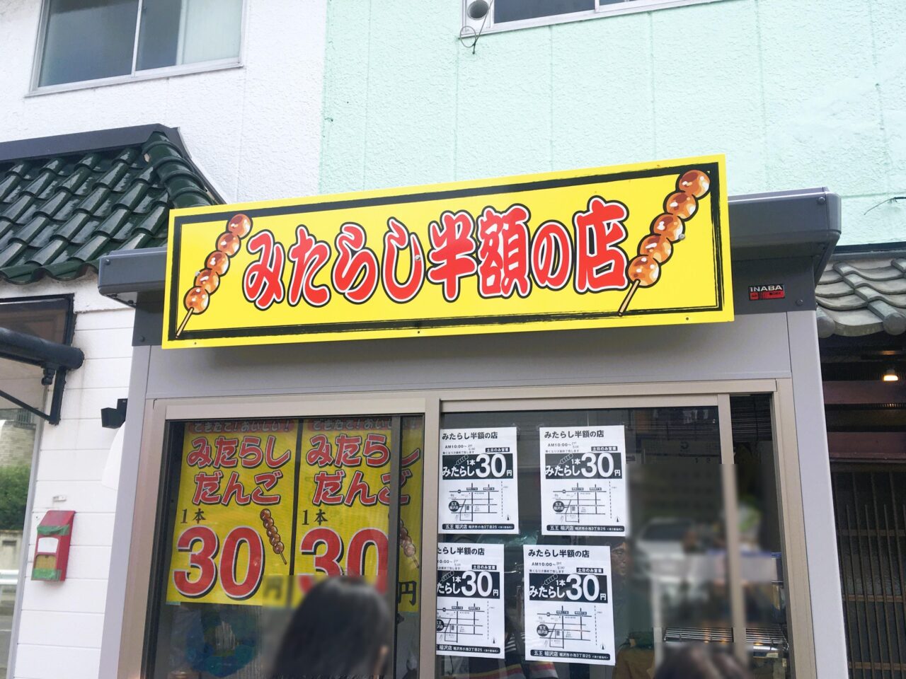 みたらし団子半額のお店の外観