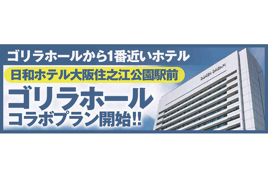 今度は近隣の「日和ホテル」とコラボ