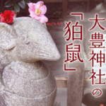 2020年子年に行きたい初詣おすすめスポットは「狛鼠」の大豊神社