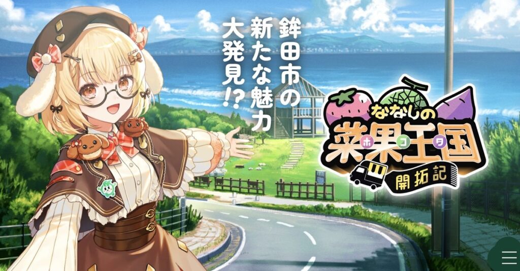 VTuberななしいんくの楽曲を聴いて育ったさつまいも、ふるさと納税の返礼品に - KAI-YOU