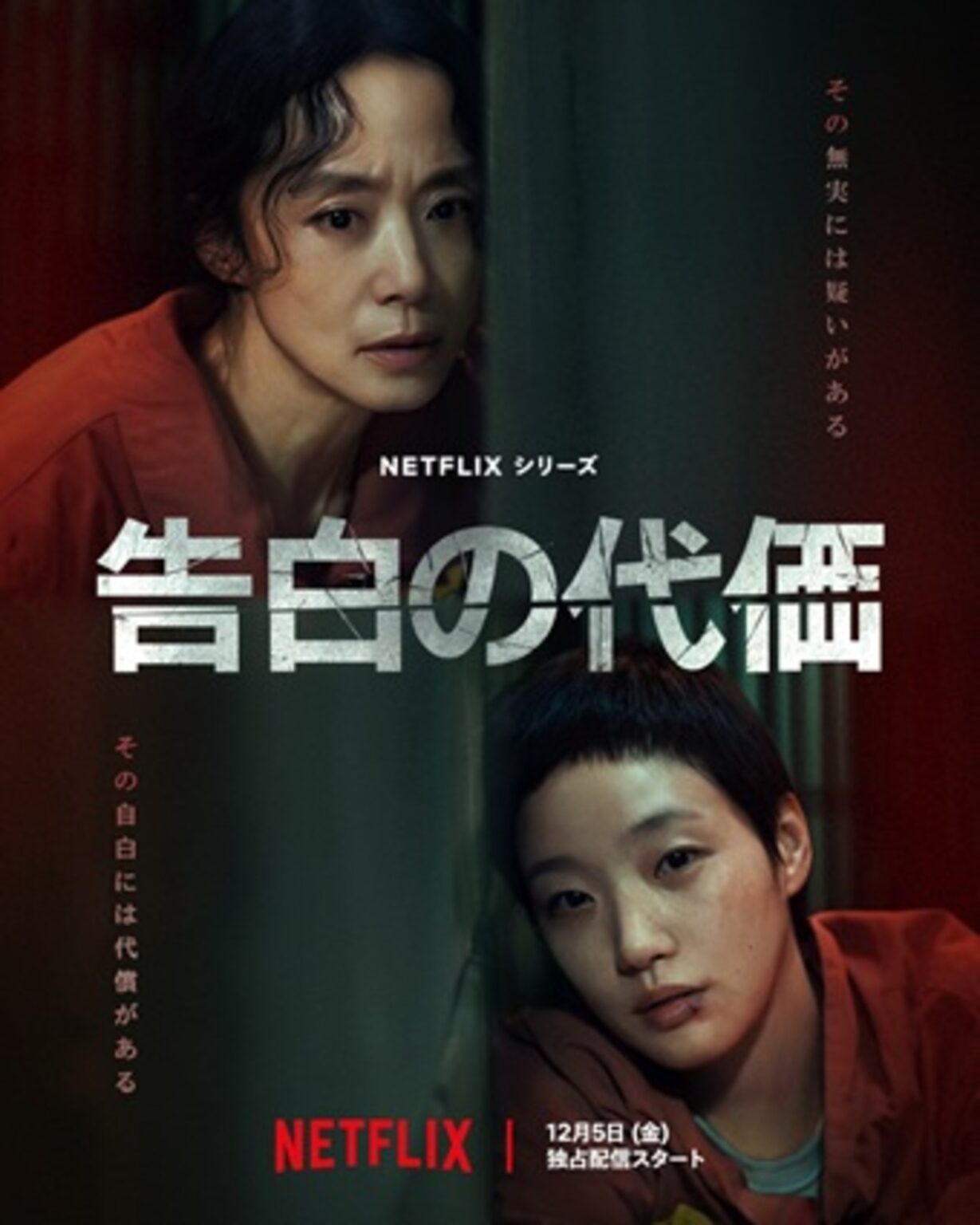 Netflix韓国ドラマ『告白の対価』あらすじと感想／チョン・ドヨン＆キム・ゴウンが魅せる極限の心理スリラー【ネタバレなし】 - デイリー・シネマ