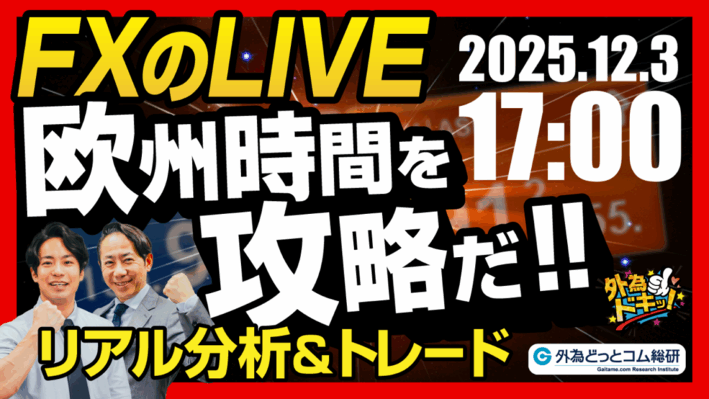 【FX】ライブトレード 欧州タイムを攻略だ！ドル円分析＆取引　2025/12/3 17:00 #外為ドキッ - 外為どっとコム マネ育チャンネル