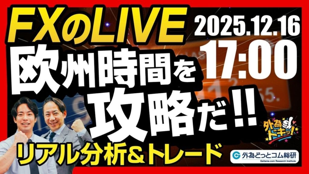 【FX】ライブトレード 欧州タイムを攻略だ！ドル円分析＆取引　2025/12/16 17:00 #外為ドキッ - 外為どっとコム マネ育チャンネル