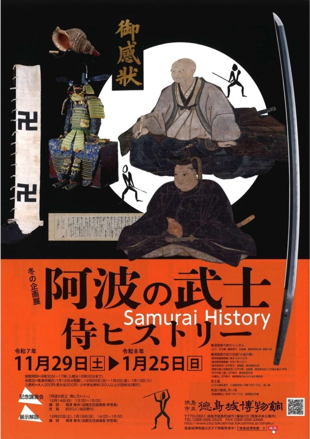 【11/29〜2026/1/25、徳島県徳島市】徳島城博物館で企画展「阿波の武士 侍ヒストリー」開催 - お城ニュース by 攻城団