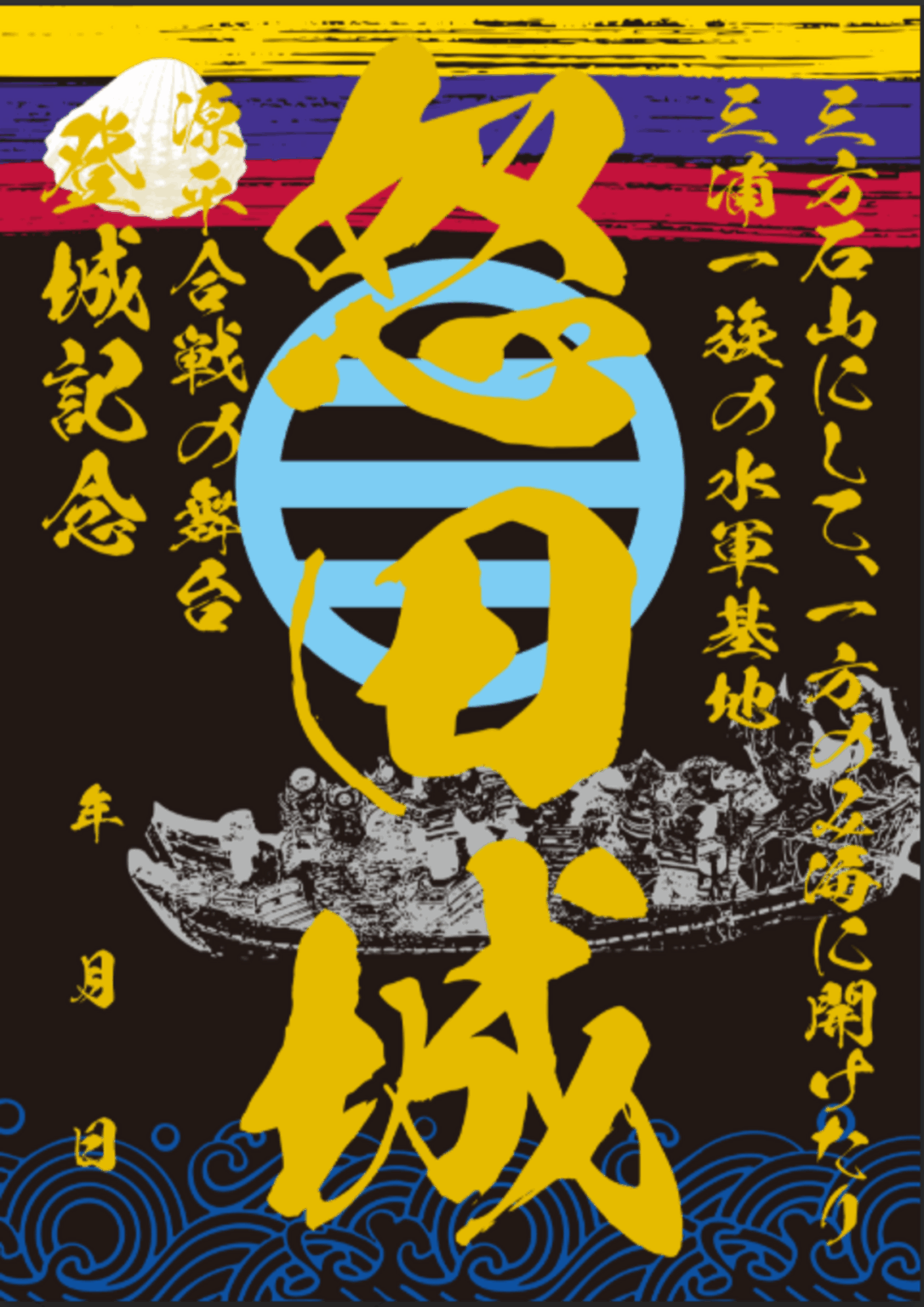【12/20〜12/21、神奈川県横浜市】年末の「お城EXPO」で怒田城の限定版御城印を販売 - お城ニュース by 攻城団