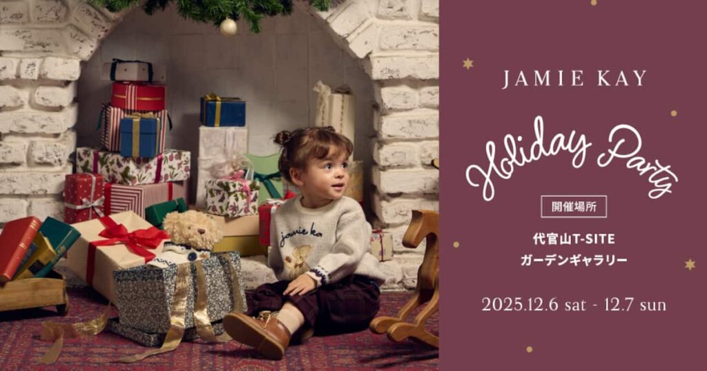【家族向けイベント】ニュージーランド生まれの子ども服ブランド ジェイミーケイがホリデー気分高まるファミリーイベント「JAMIE KAY Holiday Party」開催!@代官山<12/6~12/7> 【家族向けイベント】ニュージーランド生まれの子ども服ブランド ジェイミーケイがホリデー気分高まるファミリーイベント「JAMIE KAY Holiday Party」開催!@代官山<12/6~12/7>
