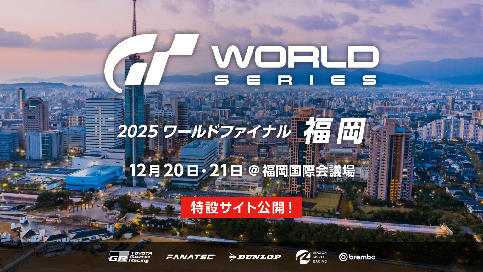 「ワールドシリーズ 2025 ワールドファイナル - 福岡」特設サイトオープン！ 12月20日、21日のライブ配信をお見逃しなく！ - ニュース