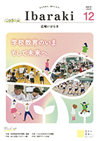 紙面イメージ（広報いばらき 2025年12月号）