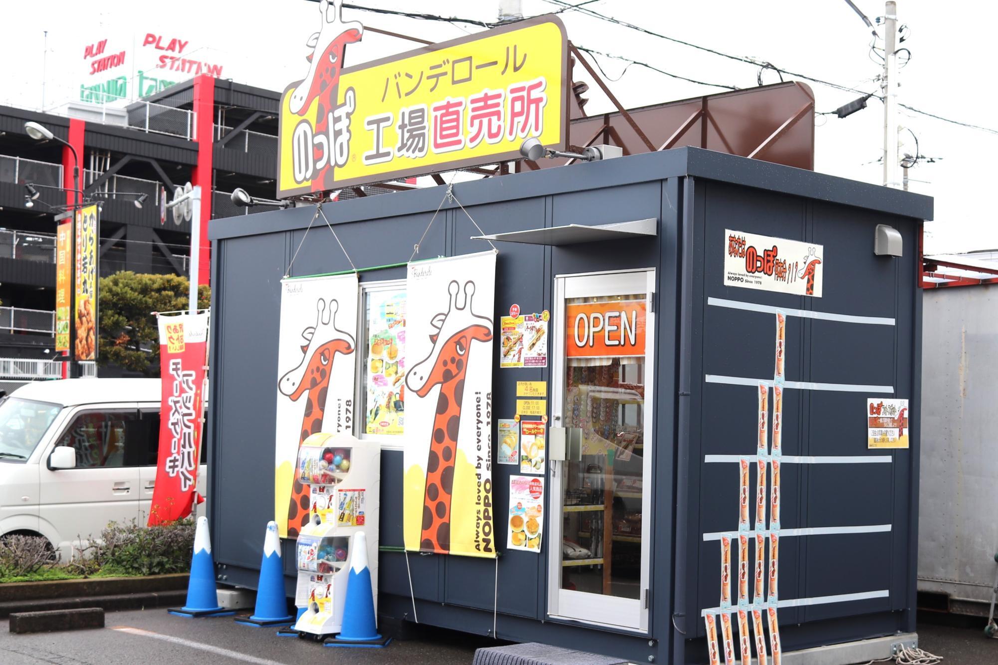 沼津市西島町「バンデロール工場直売所」さん