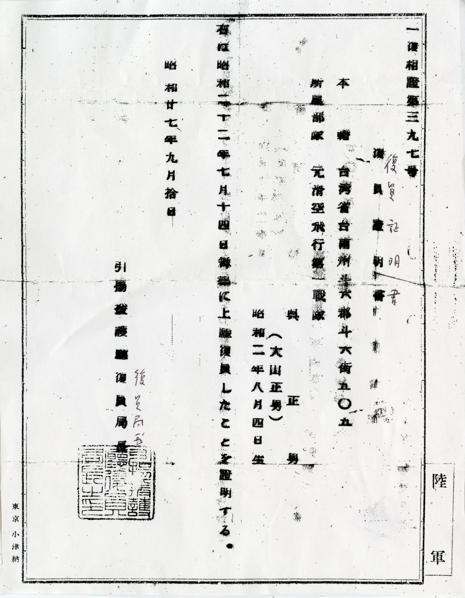 復員証明書には、呉正男（大山正男）と二つの名前が書かれている