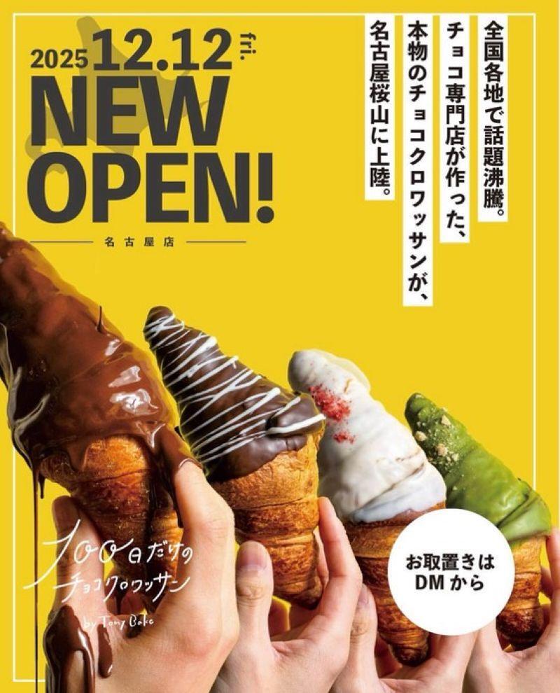 画像：100日だけのチョコクロワッサンby Tony Bake【トニーベイク】名古屋店提供