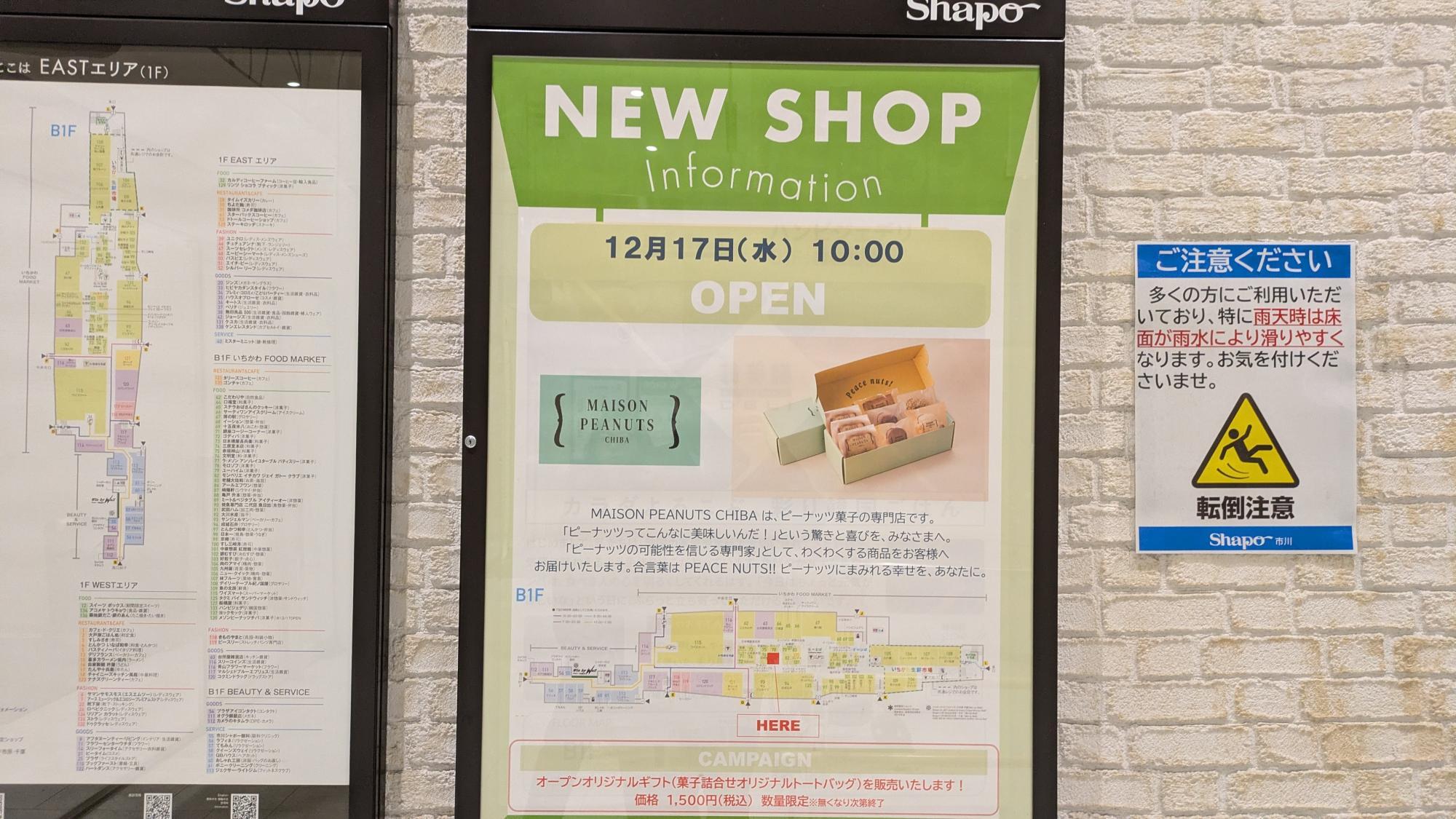 「MAISON PEANUTS CHIBA」がシャポー市川にオープン！
