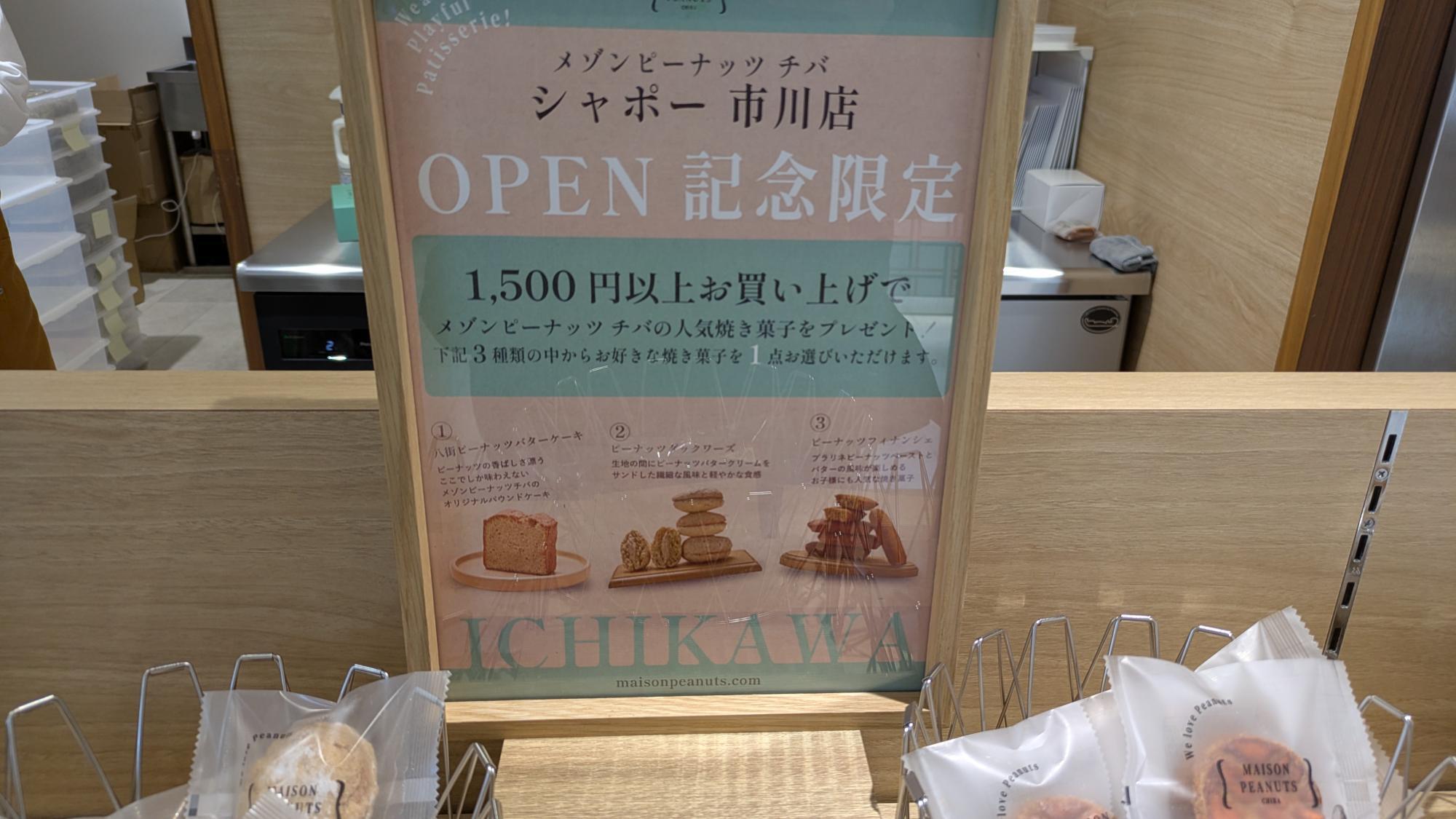 1,500円以上お買い上げの方に、「MAISON PEANUTS CHIBA（メゾン ピーナッツ チバ）」の人気焼き菓子をプレゼント！