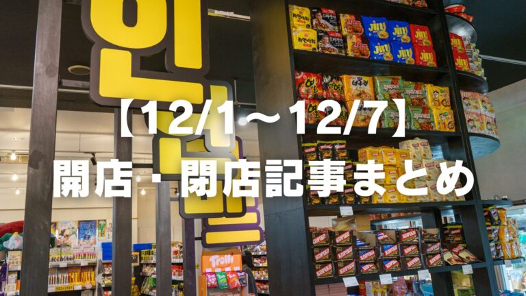 【12/1〜12/7】開店・閉店記事まとめ 2025│LOG OITA 【12/1〜12/7】開店・閉店記事まとめ 2025│LOG OITA