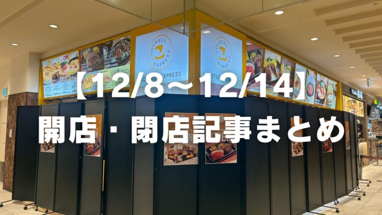 【12/8〜12/14】開店・閉店記事まとめ 2025│LOG OITA