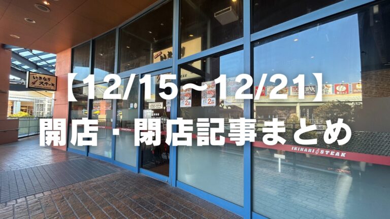 【12/15〜12/21】開店・閉店まとめ│LOG OITA