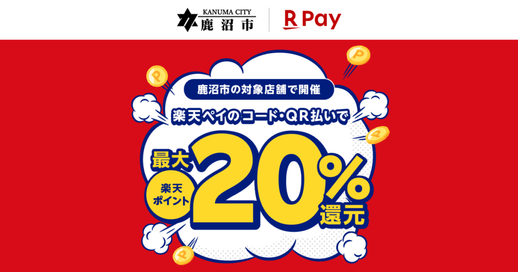 「楽天ペイ」、栃木県鹿沼市の鹿沼市キャッシュレスキャンペーン実行委員会が実施する最大20%還元キャンペーンに参加 - 楽天ペイメント株式会社