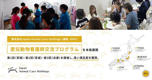 株式会社Japan Animal Care Holdings (通称：JPAC)、愛玩動物看護師交流プログラムを本格展開｜プレスリリース（愛媛新聞ＯＮＬＩＮＥ）記事詳細｜愛媛新聞ONLINE