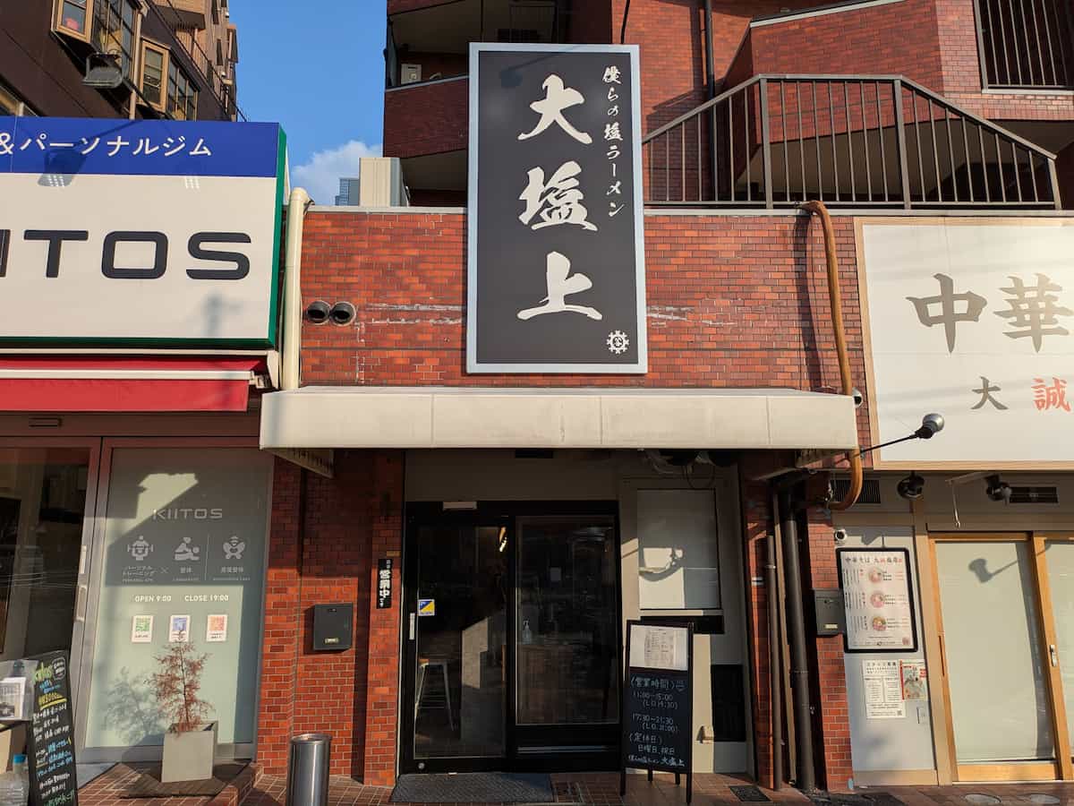 行列ができる味！神戸・大倉山『僕らの塩ラーメン 大塩上』天然素材の滋味深いラーメン [画像]