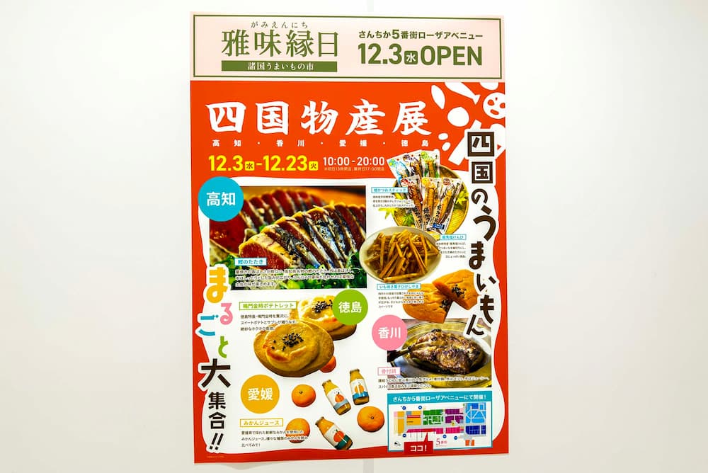 12月3日から23日までは「四国物産展」開催