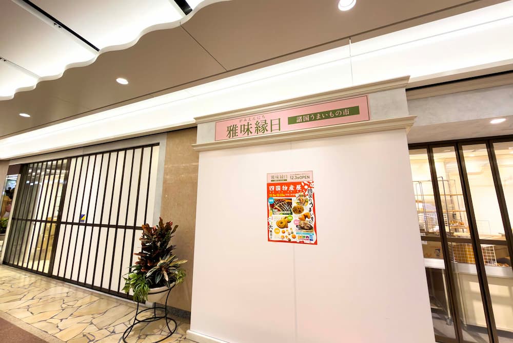 12月3日にオープンする『雅味縁日』外観