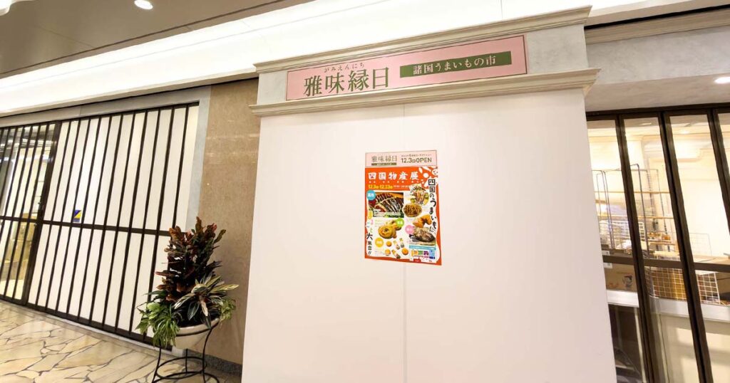 四国の“うまいもん”も一堂に♪『雅味縁日（がみえんにち）』が三宮・さんちかにオープン | Kiss PRESS(キッスプレス)