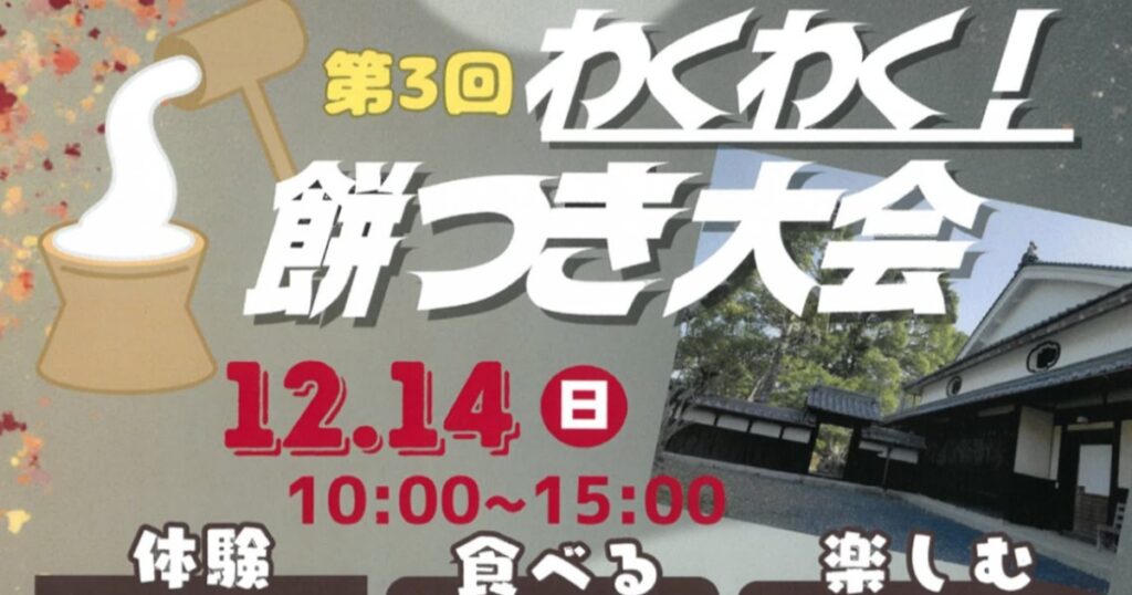 丹波古民家で餅まきやライブでにぎわう 「わくわく！ 餅つき大会 に行こう！！」 丹波市