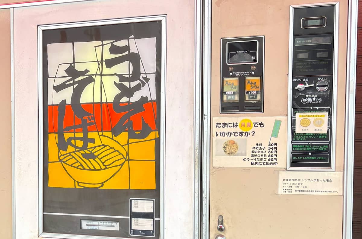 ブーム再燃！神戸・深江浜の絶滅危惧な「レトロ自販機」で“月見”うどんを食べてみた [画像]