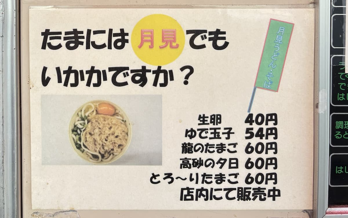 ブーム再燃！神戸・深江浜の絶滅危惧な「レトロ自販機」で“月見”うどんを食べてみた [画像]