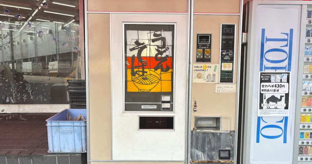 ブーム再燃!神戸・深江浜の絶滅危惧な「レトロ自販機」で“月見”うどんを食べてみた | Kiss PRESS(キッスプレス) ブーム再燃!神戸・深江浜の絶滅危惧な「レトロ自販機」で“月見”うどんを食べてみた | Kiss PRESS(キッスプレス)