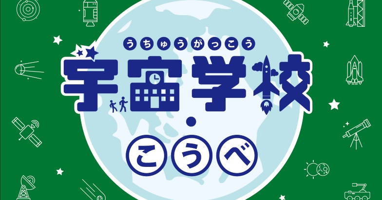 JAXA研究者が語る最新宇宙探査 「宇宙学校・こうべ」 神戸市 | Kiss PRESS(キッスプレス)