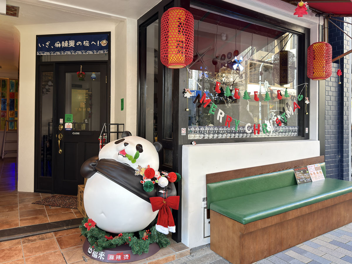 福来パンダ麻辣烫（マーラータン） 神戸三宮店