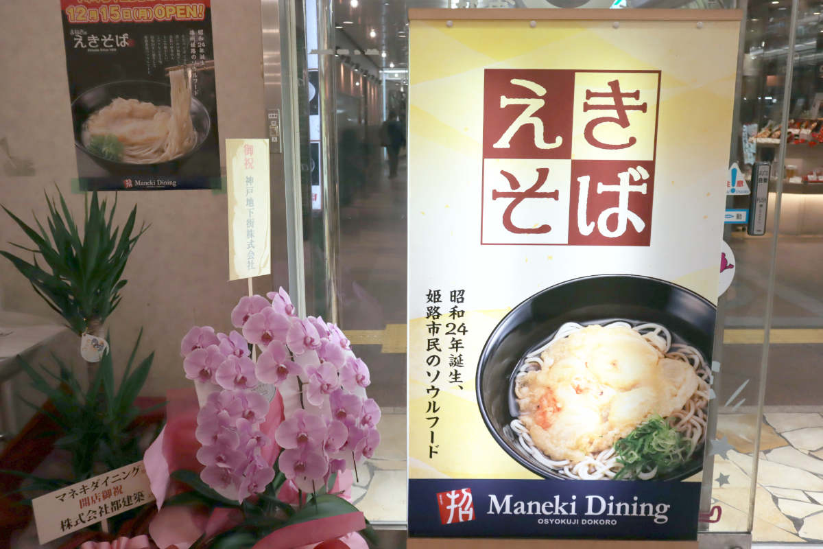 三宮で“えきそば”を楽しめる♪さんちかにオープン『マネキダイニング』で「神戸ぼっかけえきそば」を実食 [画像]