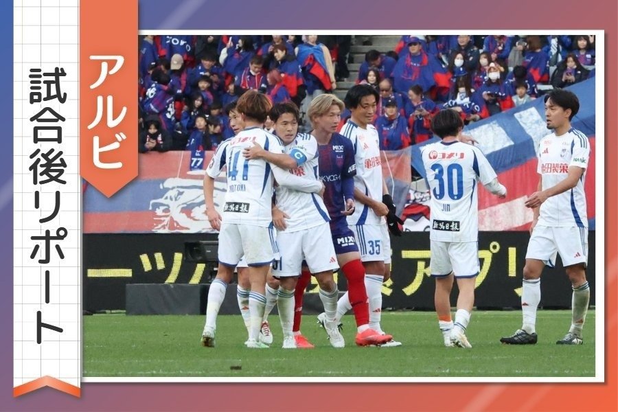 ［アルビ試合後リポート］チームを去るキャプテン堀米悠斗、千葉和彦が託す思いとは…選手、監督の言葉を詳しく - 新潟日報