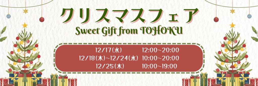 【仙台駅2階東西自由通路】「クリスマスフェア Sweet Gift from TOHOKU」開催! | めざましmedia 【仙台駅2階東西自由通路】「クリスマスフェア Sweet Gift from TOHOKU」開催! | めざましmedia