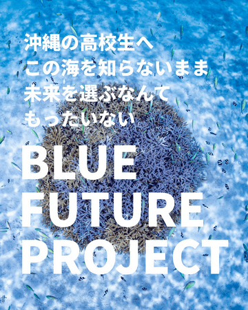 沖縄の高校生がサンゴ礁の海を体験する実践型環境教育プログラム「Blue Future Project」を実施 | PRTIMESプレスリリース