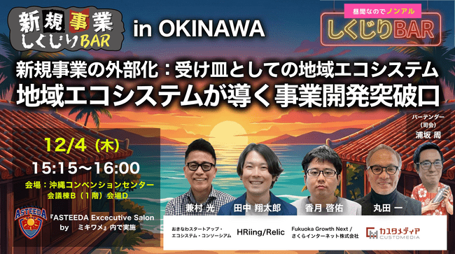 12/4（木）沖縄にて開催『地域エコシステム』が新規事業開発を成功に導く 新規事業 しくじりBAR in OKINAWA（アスティーダ沖縄） | PRTIMESプレスリリース