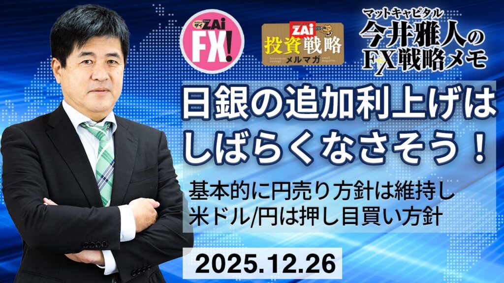米ドル/円は押し目買い・メキシコペソ/円の長期ロング保有方針継続！日銀の追加利上げはしばらくなさそう！来年度予算122兆円（国債発行30兆円）をどう見るべきか｜今井雅人の「どうする？ どうなる？ 日本経済、世界経済」 - ザイFX！