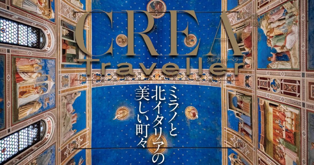 CREA Traveller 2026年冬号 ミラノと北イタリアの美しい町々