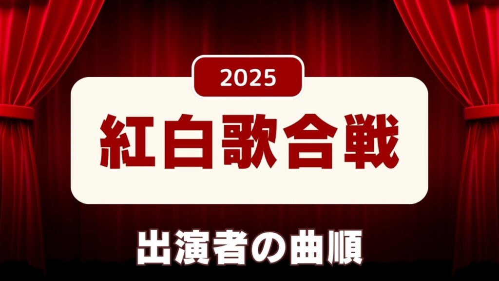 紅白歌合戦2025の曲順が判明…大トリはMrs. GREEN APPLE　白組・紅組の出演者の楽曲一覧 | 催し・文化,社会 | 福井のニュース